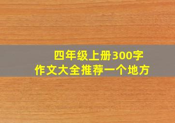 四年级上册300字作文大全推荐一个地方