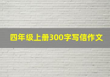 四年级上册300字写信作文