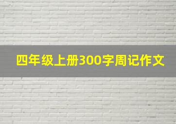 四年级上册300字周记作文