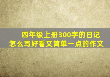 四年级上册300字的日记怎么写好看又简单一点的作文