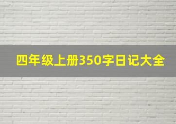 四年级上册350字日记大全