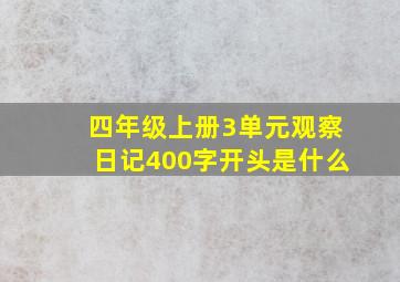 四年级上册3单元观察日记400字开头是什么