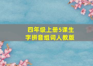 四年级上册5课生字拼音组词人教版