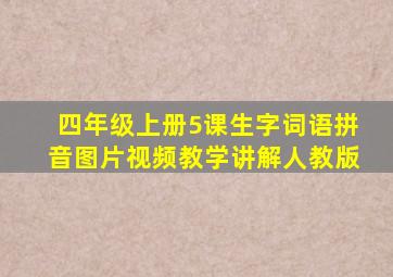 四年级上册5课生字词语拼音图片视频教学讲解人教版