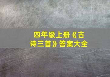 四年级上册《古诗三首》答案大全