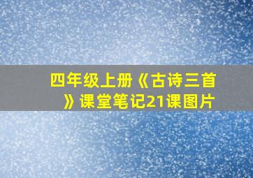 四年级上册《古诗三首》课堂笔记21课图片