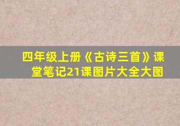 四年级上册《古诗三首》课堂笔记21课图片大全大图