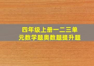 四年级上册一二三单元数学题奥数题提升题