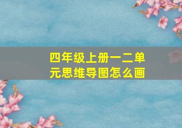 四年级上册一二单元思维导图怎么画