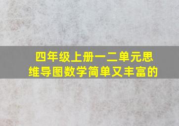 四年级上册一二单元思维导图数学简单又丰富的