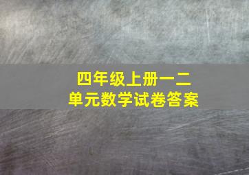 四年级上册一二单元数学试卷答案