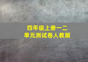 四年级上册一二单元测试卷人教版