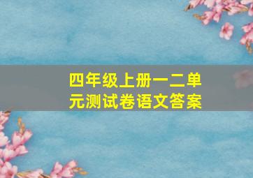 四年级上册一二单元测试卷语文答案