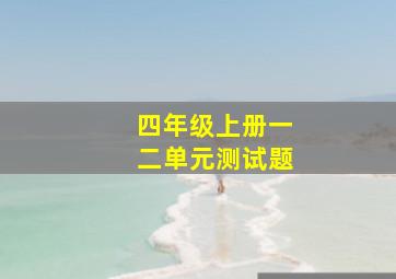 四年级上册一二单元测试题