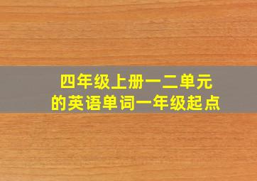 四年级上册一二单元的英语单词一年级起点