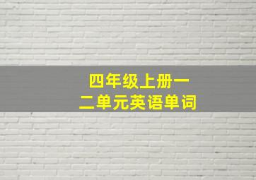 四年级上册一二单元英语单词