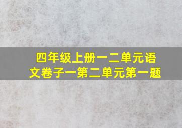 四年级上册一二单元语文卷子一第二单元第一题