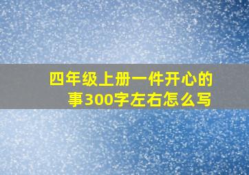 四年级上册一件开心的事300字左右怎么写