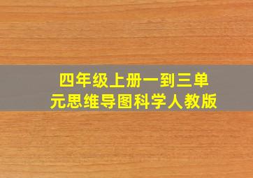 四年级上册一到三单元思维导图科学人教版