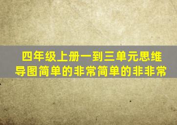 四年级上册一到三单元思维导图简单的非常简单的非非常