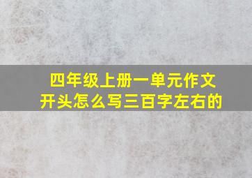 四年级上册一单元作文开头怎么写三百字左右的