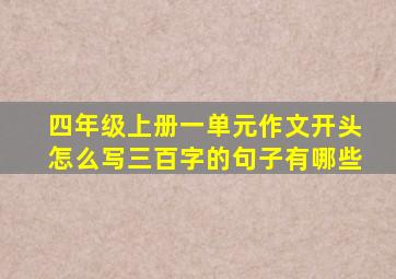 四年级上册一单元作文开头怎么写三百字的句子有哪些