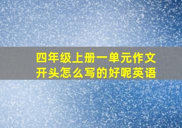 四年级上册一单元作文开头怎么写的好呢英语