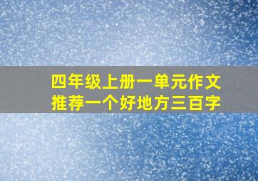 四年级上册一单元作文推荐一个好地方三百字