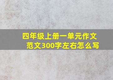 四年级上册一单元作文范文300字左右怎么写