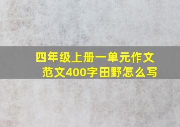 四年级上册一单元作文范文400字田野怎么写