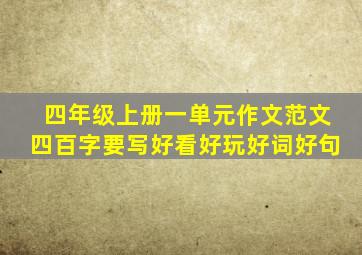 四年级上册一单元作文范文四百字要写好看好玩好词好句