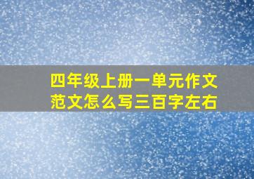 四年级上册一单元作文范文怎么写三百字左右