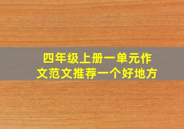 四年级上册一单元作文范文推荐一个好地方