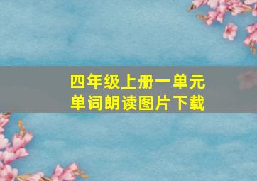 四年级上册一单元单词朗读图片下载