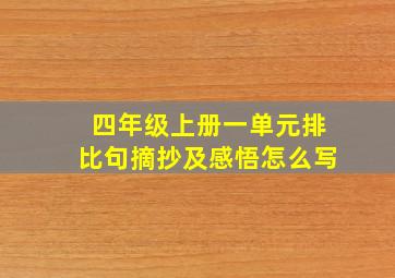 四年级上册一单元排比句摘抄及感悟怎么写