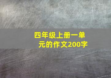 四年级上册一单元的作文200字