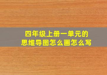 四年级上册一单元的思维导图怎么画怎么写