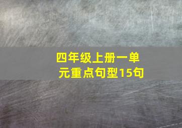 四年级上册一单元重点句型15句