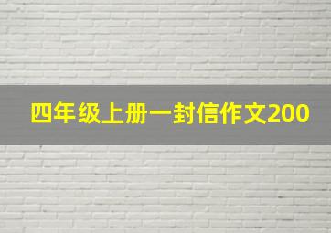 四年级上册一封信作文200