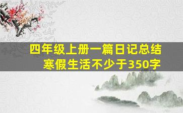 四年级上册一篇日记总结寒假生活不少于350字