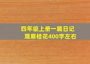 四年级上册一篇日记观察桂花400字左右