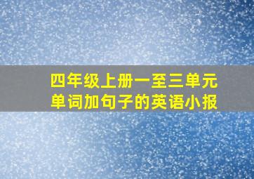 四年级上册一至三单元单词加句子的英语小报