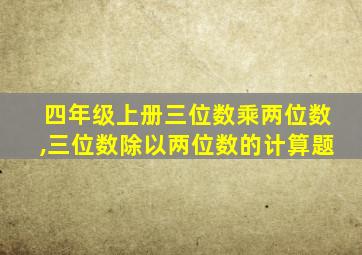 四年级上册三位数乘两位数,三位数除以两位数的计算题