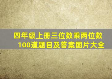 四年级上册三位数乘两位数100道题目及答案图片大全