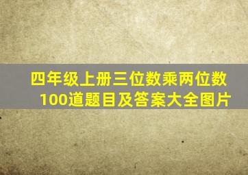 四年级上册三位数乘两位数100道题目及答案大全图片