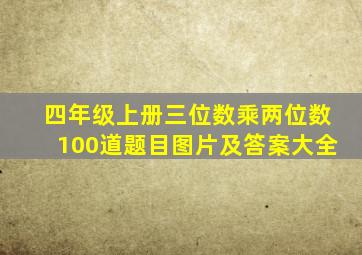 四年级上册三位数乘两位数100道题目图片及答案大全