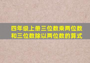 四年级上册三位数乘两位数和三位数除以两位数的算式