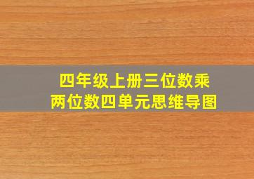 四年级上册三位数乘两位数四单元思维导图