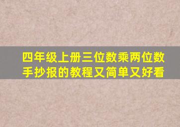 四年级上册三位数乘两位数手抄报的教程又简单又好看