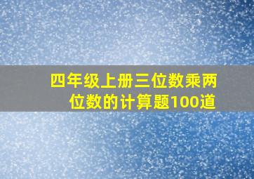 四年级上册三位数乘两位数的计算题100道